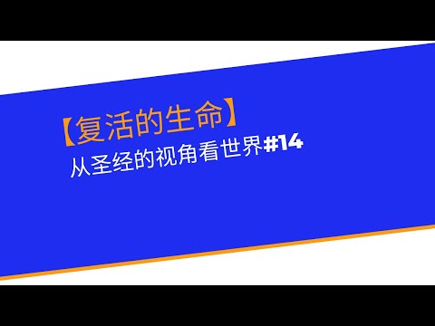 【复活的生命】   从圣经的视角看世界#14 讲员：林慕全博士