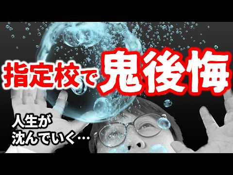 【傑作選】【閲覧注意】人生棒に振る人もいる…指定校の弱点特集｜高校生専門の塾講師が大学受験について詳しく解説します｜指定校推薦