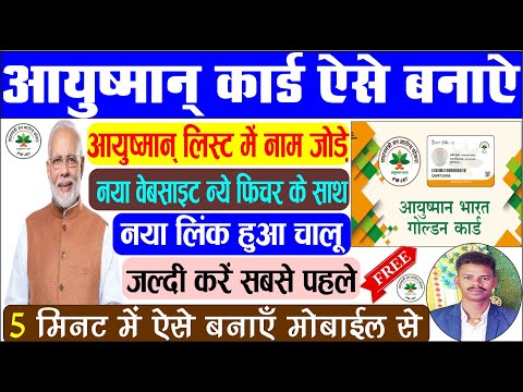 Ayushman Card Kaise Banaye | Ayushman list me name kaise jore | Bina list me name ka ayushman card.