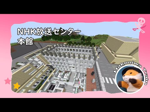 C04【Minecraft】NHK放送センターの本館を建てよう！