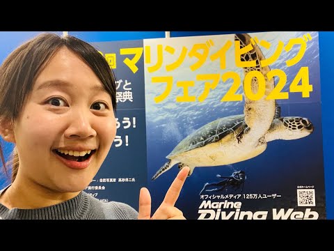 マリンダイビングフェア2024レポ！各ブース見応え盛りだくさん!! 魅力あふれるポイント探しの旅へ🤿💨