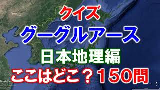 中学高校入試 日本地理 地形問題 150問