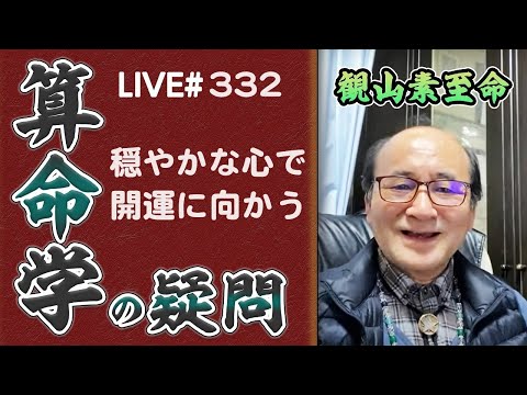 332回目ライブ配信　穏やかな心で開運に向かう！