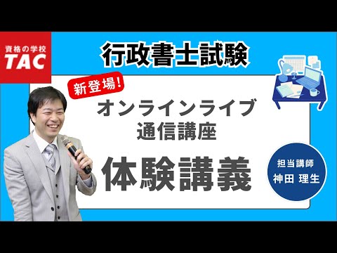 【行政書士】オンラインライブ体験講義（憲法）｜資格の学校TAC[タック]