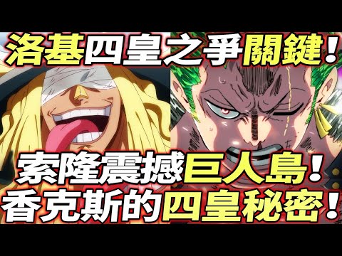 海賊王：索隆“震撼”巨人島！香克斯的“四皇秘密”！洛基“四皇之爭”關鍵！