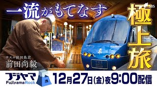 静岡初運行のザ・ロイヤルエクスプレス 豪華な車内とランチ 一流のもてなし　サスエ前田さんら料理人も乗車【フジヤマ6】