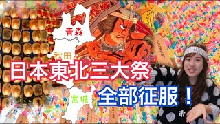 日本東北三大祭一口氣征服！青森秋田仙台全衝了