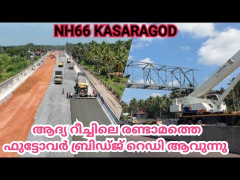 NH66 KASARAGOD/ കുമ്പള മുതൽ ഷിറിയ വരെ വന്ന നല്ല മാറ്റങ്ങൾ