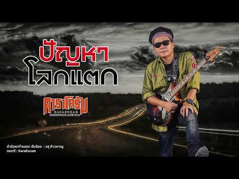 ปัญหาโลกแตก - คาราโครัม (วสุ ห้าวหาญ อัลเทอร์โฟล์ค)【Official Audio】