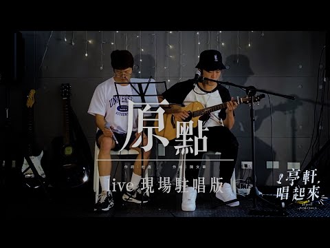 蔡健雅&孫燕姿-原點(現場駐唱in貓頭鷹旅店）feat:店長Howard