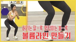 라인이 생명! 핫-바디 유튜버 제이제이가 알려주는 볼륨 라인 만드는 동작! l 채널A 나는 몸신이다 209회