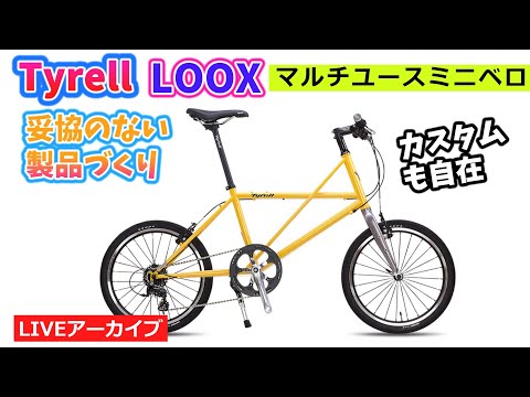 Tyrell LOOX。カスタムベースにピッタリなタイレルのミニベロ。ルックスもスマートなLOOX。22:29~。【カンザキ/エバチャンネル】