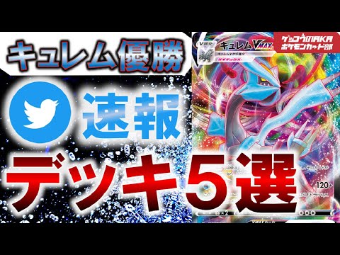 【ポケカ考察】キュレムVMAXデッキ構築5選【ポケモンカード】