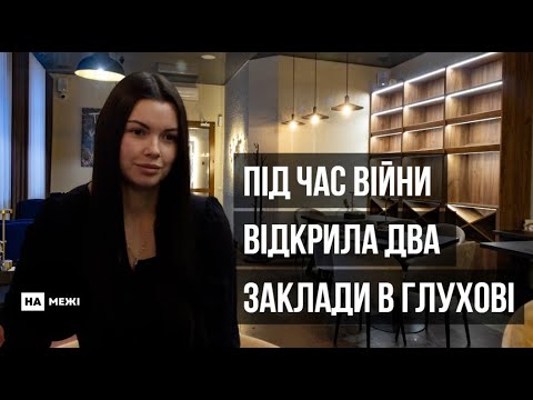 Підприємиця з Глухова заново починає власну справу після перерви через обстріли міста