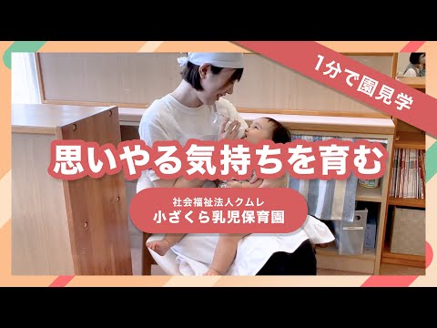 【園VLOG】思いやる気持ちを育む/社会福祉法人クムレ 小ざくら乳児保育園