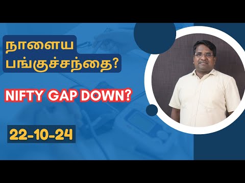 நாளைய பங்குச்சந்தை? - 22-10-24 | Tamil | Stocks To Watch | Nifty Trend | Option Strategy | @CTA100