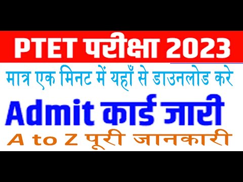 PTET ADMIT CARD DOWNLOAD  | PTET ADMIT CARD  DOWNLOAD KESE KARE