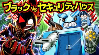 【どっちが勝つ？】最強の悪魔vs天才科学者のセキュリティハウス