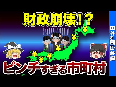 財政危機！貧しい市町村ランキング【おもしろ地理】