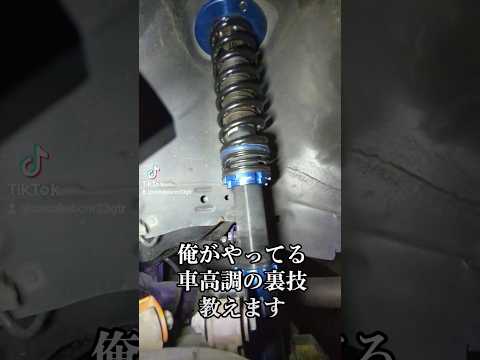 車高調を長持ちさせる裏技！