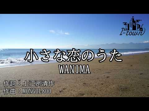 【生演奏】WANIMA - 小さな恋のうた【カラオケ】【ガイドメロなし】本格伴奏カラオケ