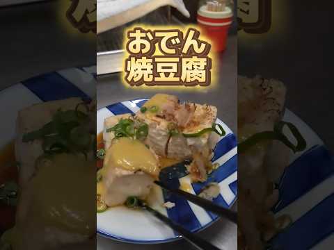 中華そばマーちゃん 人気の「焼どうふ」おでんと中華そば #ラーメン #おでん