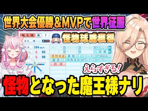 【にじ甲アフター】世界征服をしてMVPを取り『怪物大魔王様』となる勇者育成ナリ【#にじ甲2023/#にじさんじ甲子園/ニュイ・ソシエール/切り抜き】