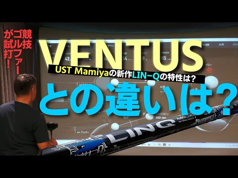 【VENTUS】を使用中の競技ゴルファーがUST Mamiyaの新作【LIN-Q】を打ったらどうなった？