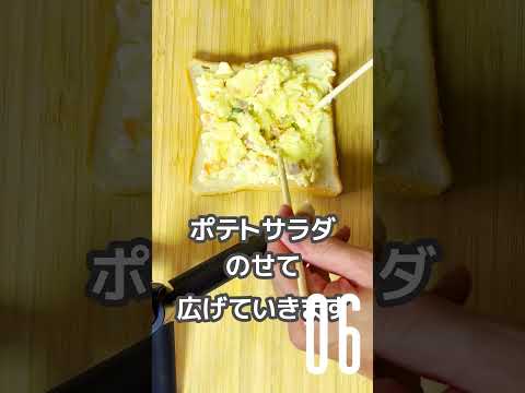 ポテサラトースト【10秒クッキング】 #簡単レシピ #10秒動画 #ポテトサラダ #トースト