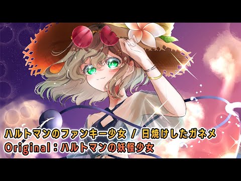 【東方アレンジ / FUNKOT】 ハルトマンのファンキー少女 / 日焼けしたガネメ 【ハルトマンの妖怪少女】