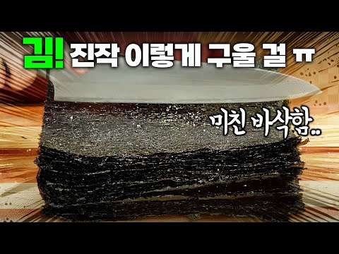 🔥김! 이렇게 구워야 진짜 쉽고 바삭함! 김 굽기는 이걸로 종결! 장기 보관까지 완벽하게!