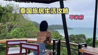 如何在泰国小岛旅居，走哪住哪，租车问题。不太建议5月到7月来~