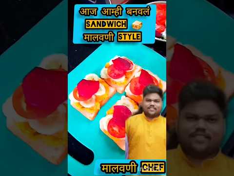 Sandwich 🥪 मालवणी स्टाईल #shortsfeed #shorts #ytshort #food #recipe #koliwada #malvanivlog #viral