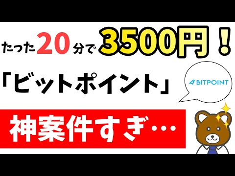 【衝撃】超絶お得なポイ活、ビットポイントを見逃すな！