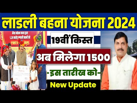 🔥लाडली बहना योजना 19वीं किस्त 2024 | ladli behna yojana new update | ladli behna yojana ki 19 kist