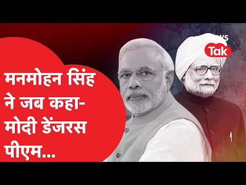 Manmohan Singh death: जब पीएम मोदी को डेंजरस...कहते हुए ऐसे मनमोहन सिंह ने लपेट गिया था।