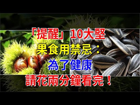 「提醒」10大堅果食用禁忌：為了健康，請花兩分鐘看完！，[健康之家]