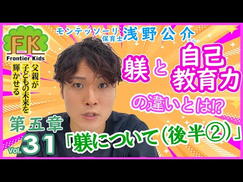 【第31回】自己教育では対応できない”しつけ”の重要性について