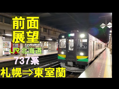 【4K前面展望】JR北海道　千歳線・室蘭本線　737系送り込み運用2724M　札幌⇒東室蘭 (ノーカット)