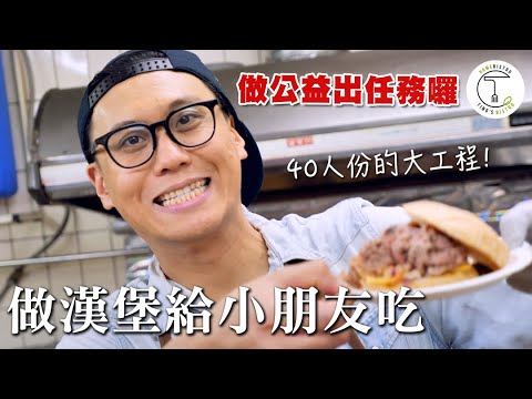 做公益出任務 挑戰做40人份「手撕豬漢堡」給小朋友吃｜克里斯丁Vlog Feat.台灣一起夢想公益協會