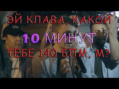 [10 МИНУТ] | ЭЙ КЛАВА, КАКОЙ ТЕБЕ 140 БПМ, М?