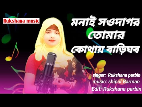 Monai Shoudagor || Rukshana Parbin || Rukshana Music