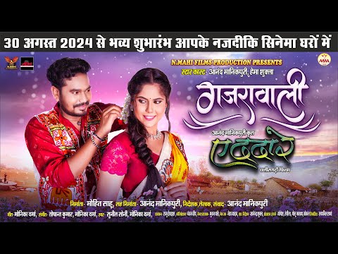 Gajrawali | गजरावाली | Anand Manikpuri | Hema Shukla | Monika Verma | Sunil Soni | Toshant Kumar