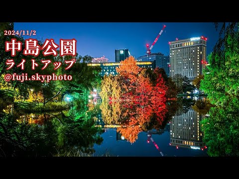 中島公園ライトアップ【1:10秒】2024/11/2