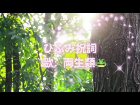 ひふみ祝詞 cover 両生類🐸 日本の最古の祝詞 古来の歌 祝詞 神秘 ヒーリング 癒し