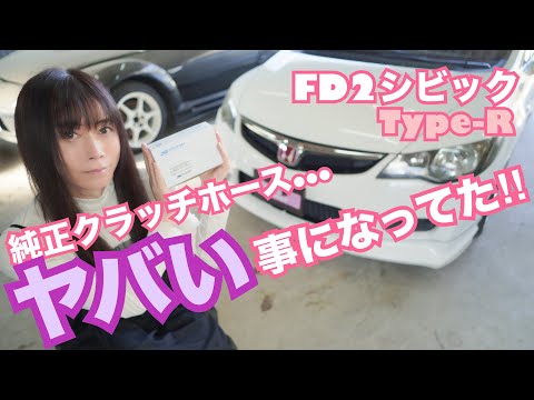 【FD2】シビックタイプR 純正クラッチホースがヤバい事になってた！！　クラッチホース交換　CIVIC 整備 ガレージライフ LGBT 男の娘