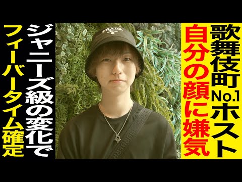 No.1ホストらしくない顔とイジリの日々。衝撃すぎる変化で指名件数爆上がり確定【Before/Afterあり/2週間完全密着/全顔整形】