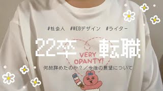 【転職】22卒で早期離職しました/自己紹介🫶🌟/webデザイナー・ライター志望📚【社会人】【第二新卒】　#転職活動　#webデザイナー　#短期離職