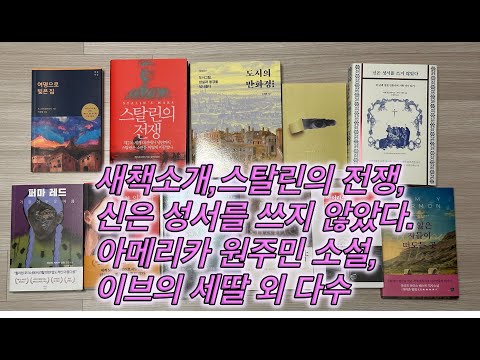 새책 소개(스탈린의 전쟁, 신은 성서를 쓰지 않았다, 이브의 세딸, 도시의 만화경 등)