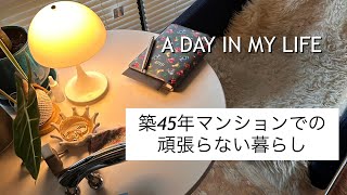 【60代シニアライフ】築４５年マンションんでお金をかけずに暮らす